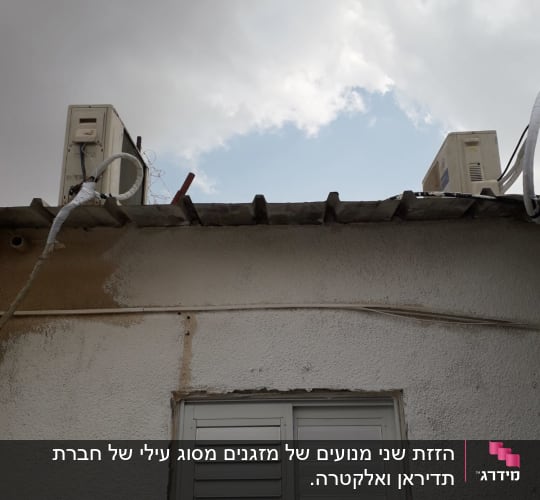 שני מזגנים מותקנים על גג מבנה